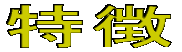 特徴